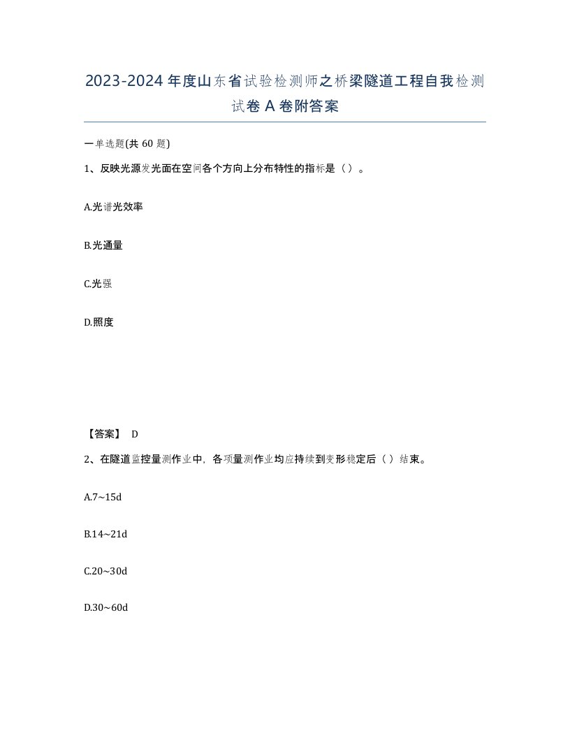 2023-2024年度山东省试验检测师之桥梁隧道工程自我检测试卷A卷附答案