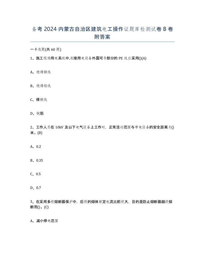 备考2024内蒙古自治区建筑电工操作证题库检测试卷B卷附答案