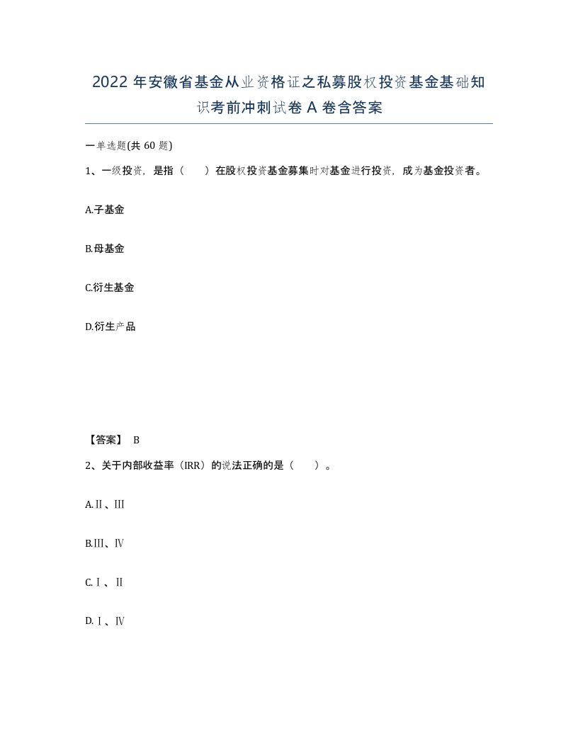 2022年安徽省基金从业资格证之私募股权投资基金基础知识考前冲刺试卷A卷含答案