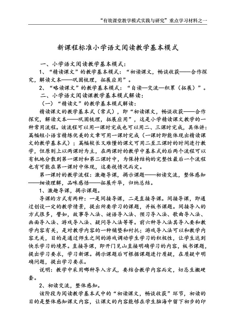 1新课程标准小学语文阅读教学基本模式