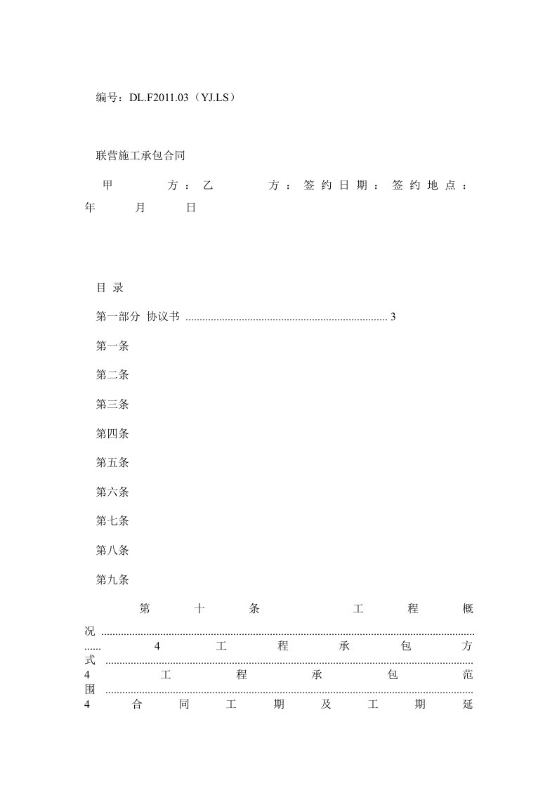 园林建筑工程联营施工承包合同