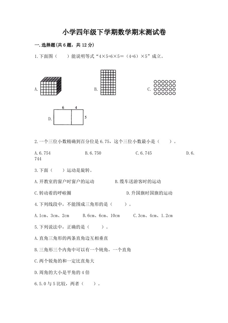 小学四年级下学期数学期末测试卷及答案【各地真题】