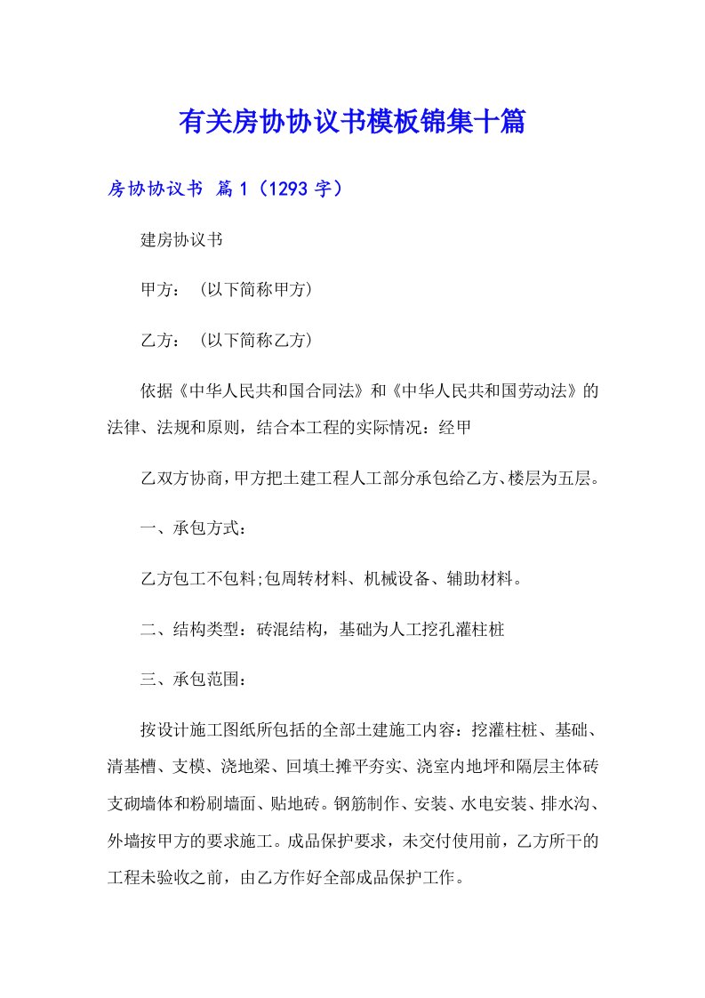 有关房协协议书模板锦集十篇