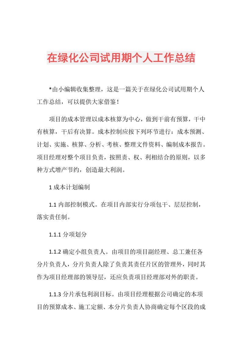 在绿化公司试用期个人工作总结