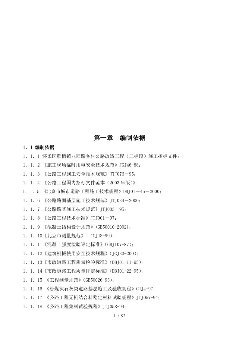 公路大修工程施工组织设计