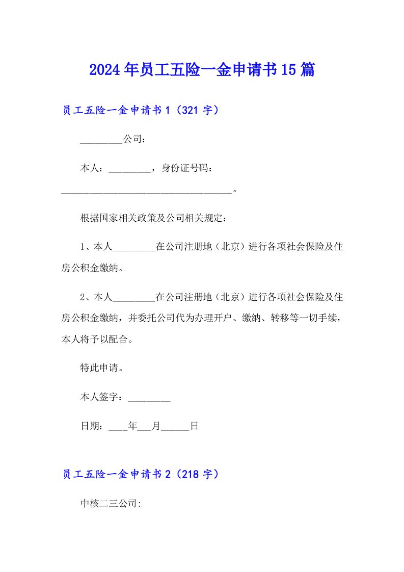 2024年员工五险一金申请书15篇