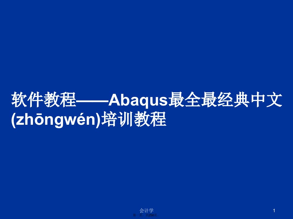 软件教程——Abaqus最全最经典中文培训教程学习教案