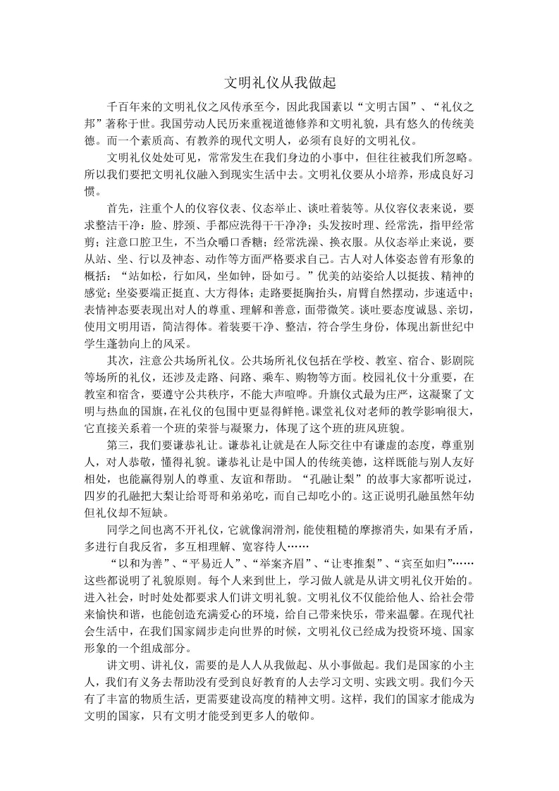 文明礼仪从我做起