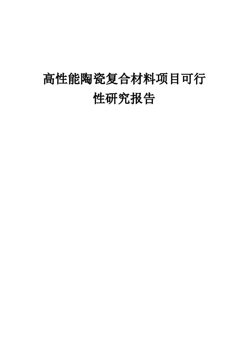 2024年高性能陶瓷复合材料项目可行性研究报告