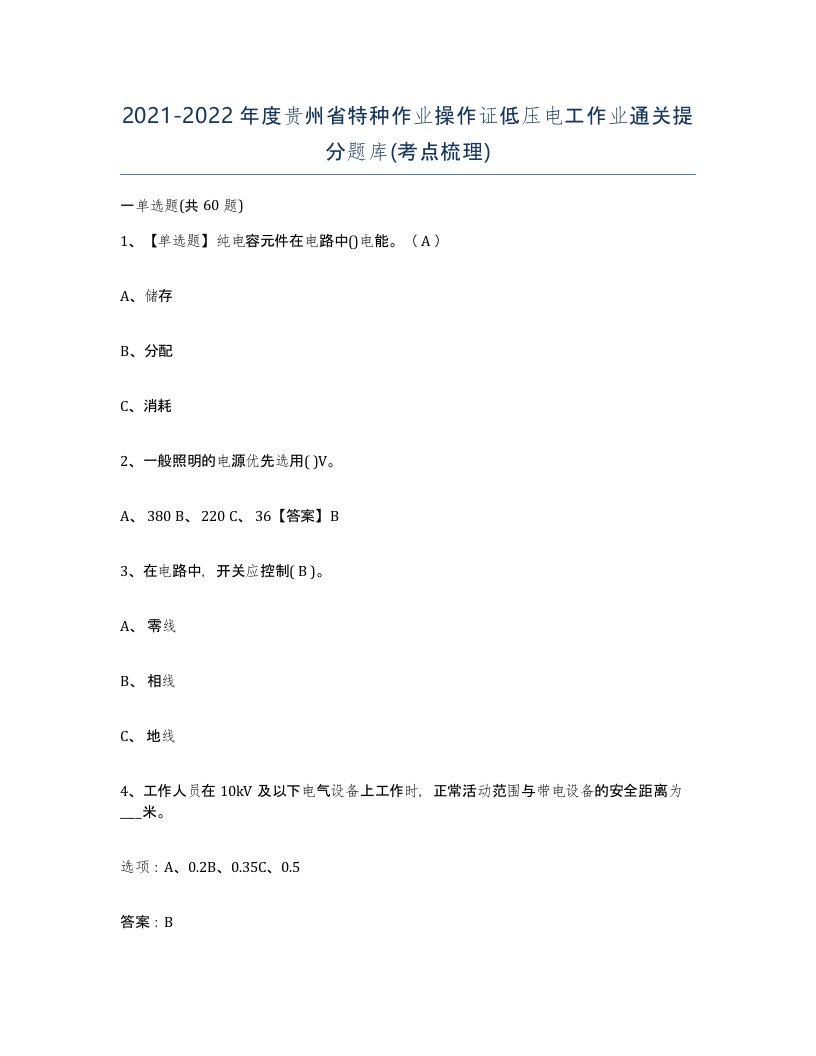 2021-2022年度贵州省特种作业操作证低压电工作业通关提分题库考点梳理