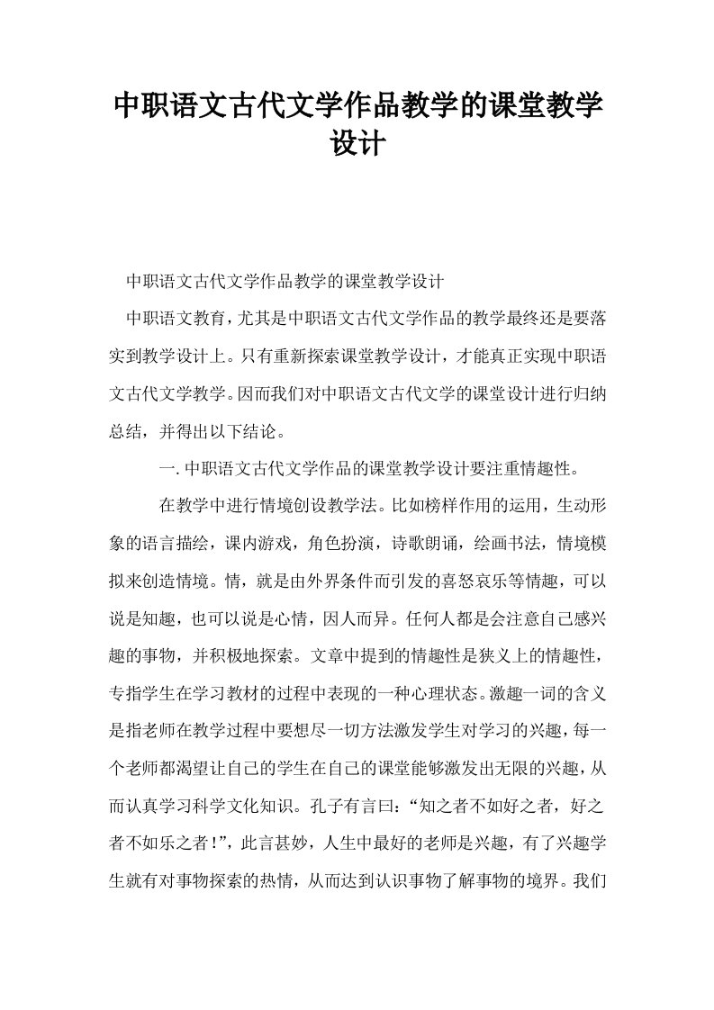 中职语文古代文学作品教学的课堂教学设计