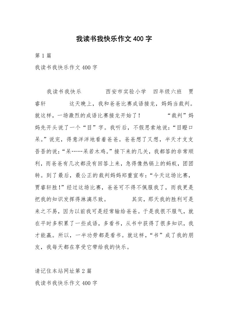 我读书我快乐作文400字