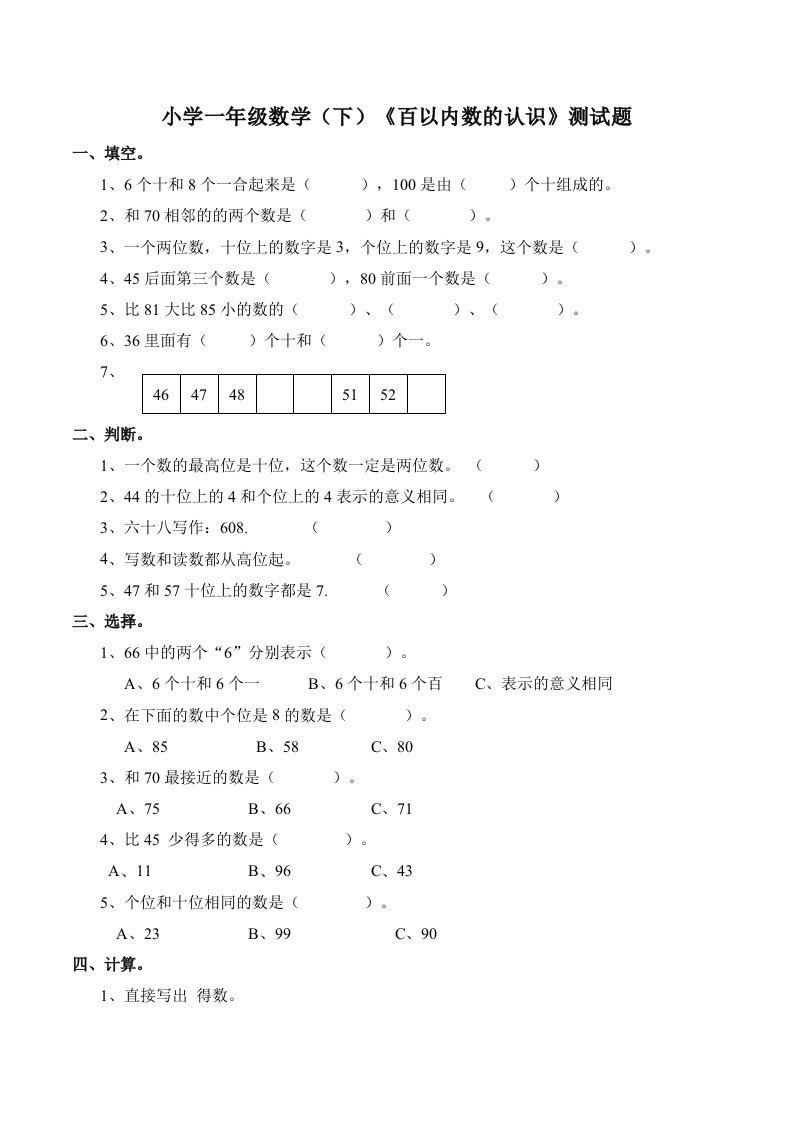 小学数学一年级下册百以内数的认识测试题（含答案’）