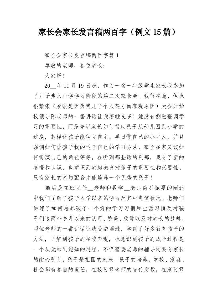 家长会家长发言稿两百字（例文15篇）