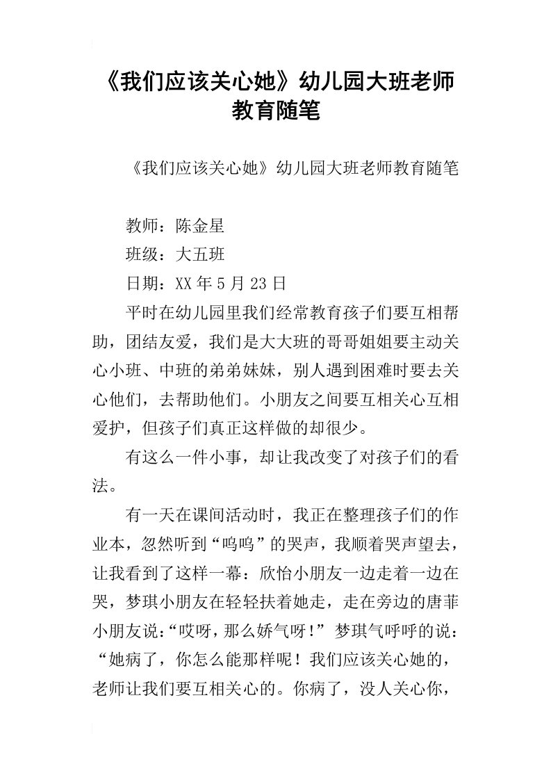 我们应该关心她幼儿园大班老师教育随笔