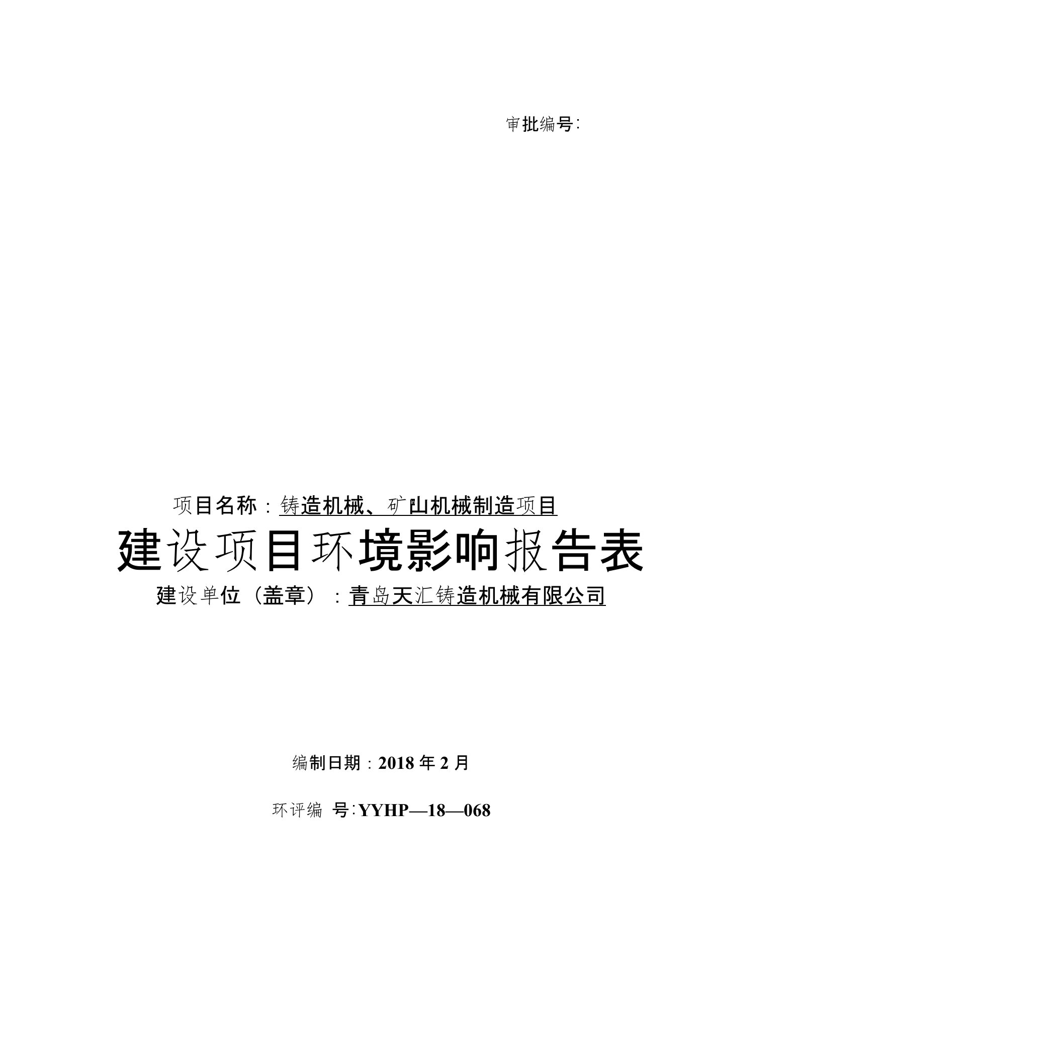 环境影响评价报告公示：铸造机械、矿山机械制造项目环评报告