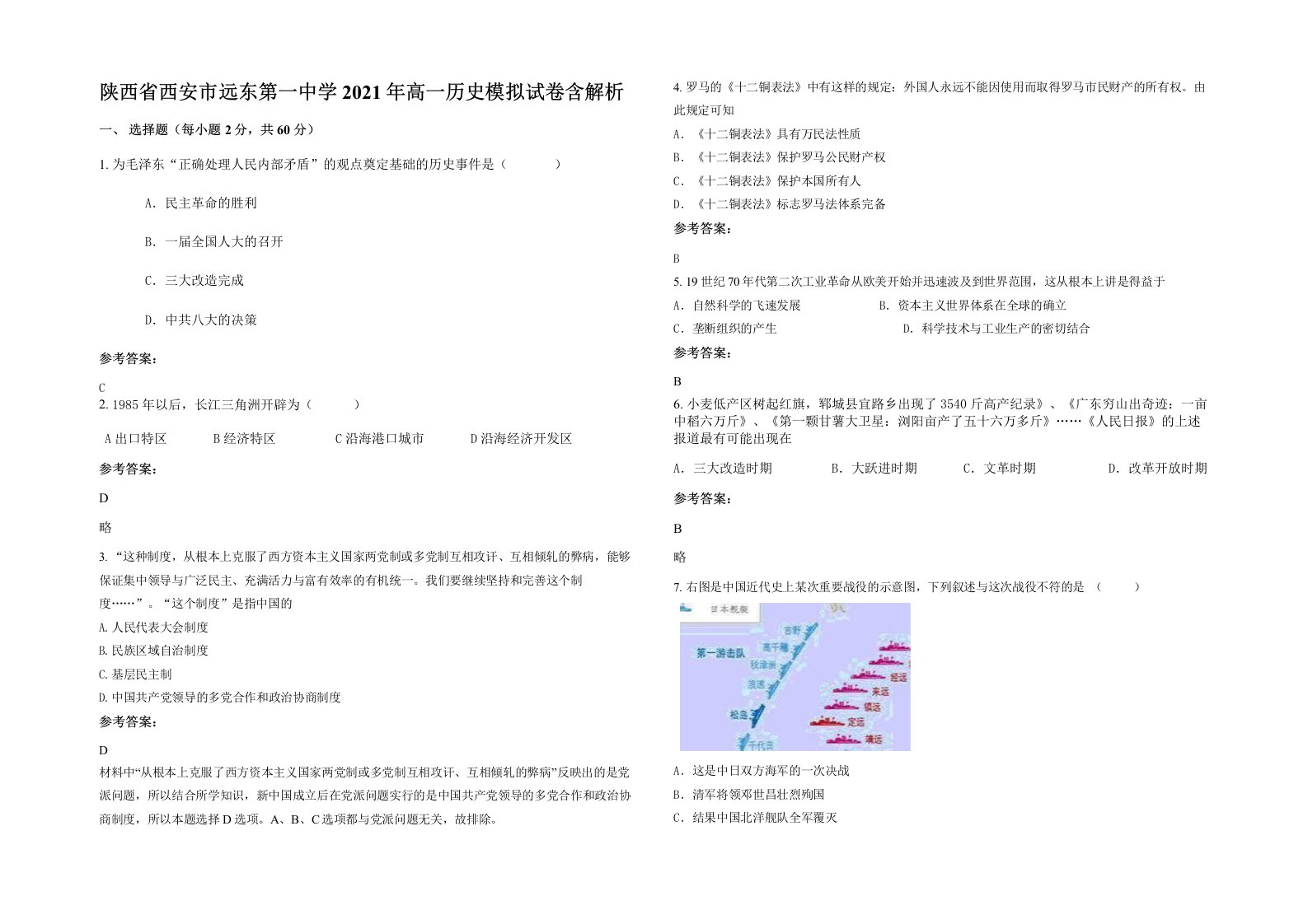 陕西省西安市远东第一中学2021年高一历史模拟试卷含解析