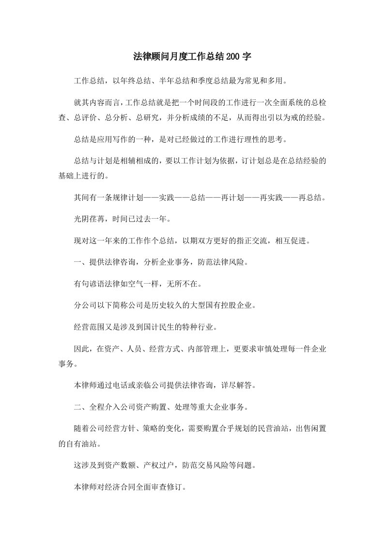 工作总结法律顾问月度工作总结200字