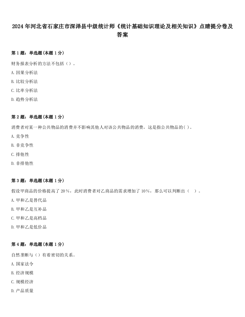 2024年河北省石家庄市深泽县中级统计师《统计基础知识理论及相关知识》点睛提分卷及答案