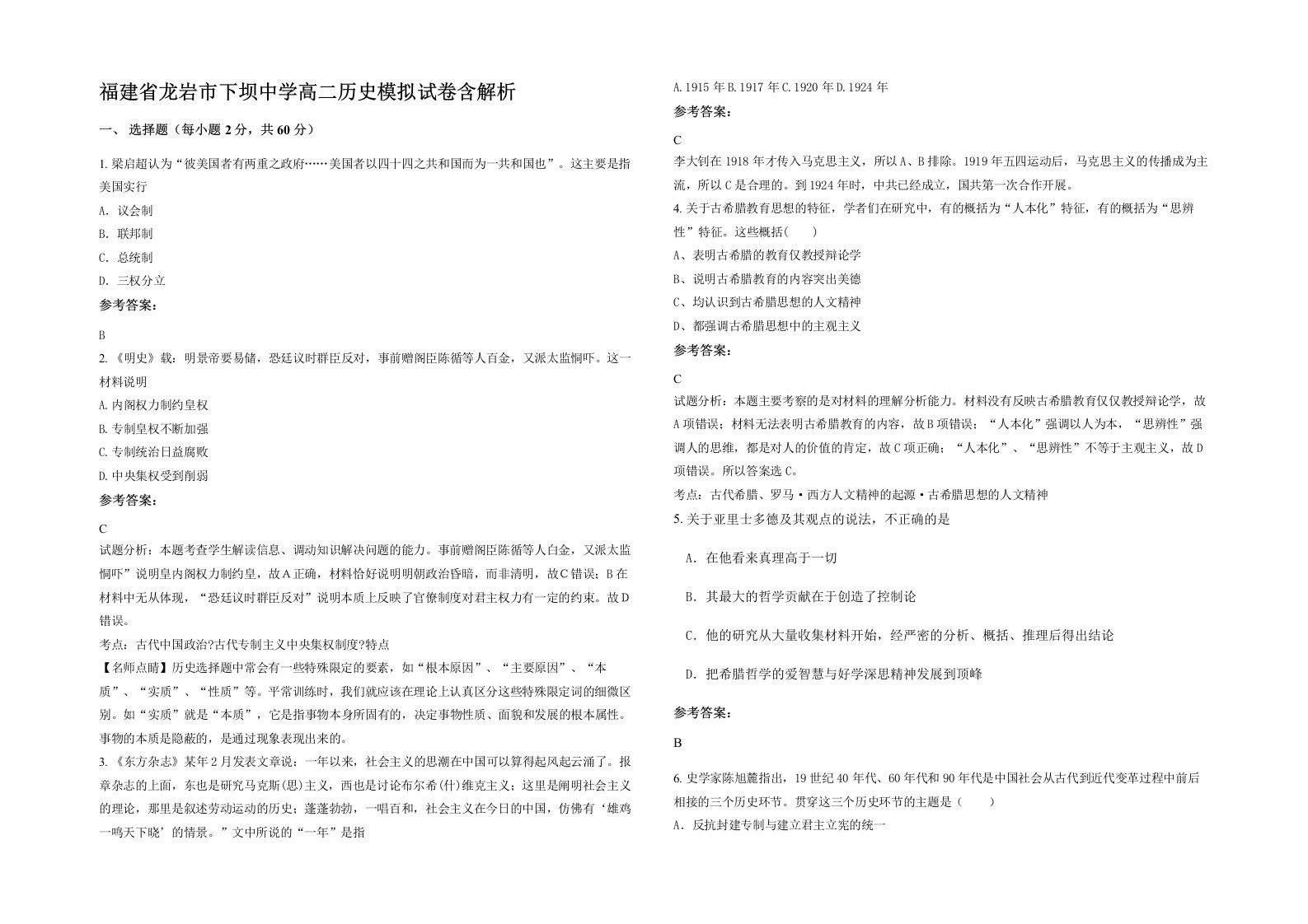 福建省龙岩市下坝中学高二历史模拟试卷含解析