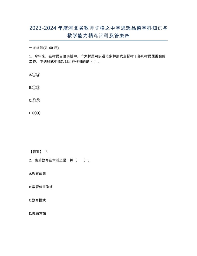 2023-2024年度河北省教师资格之中学思想品德学科知识与教学能力试题及答案四