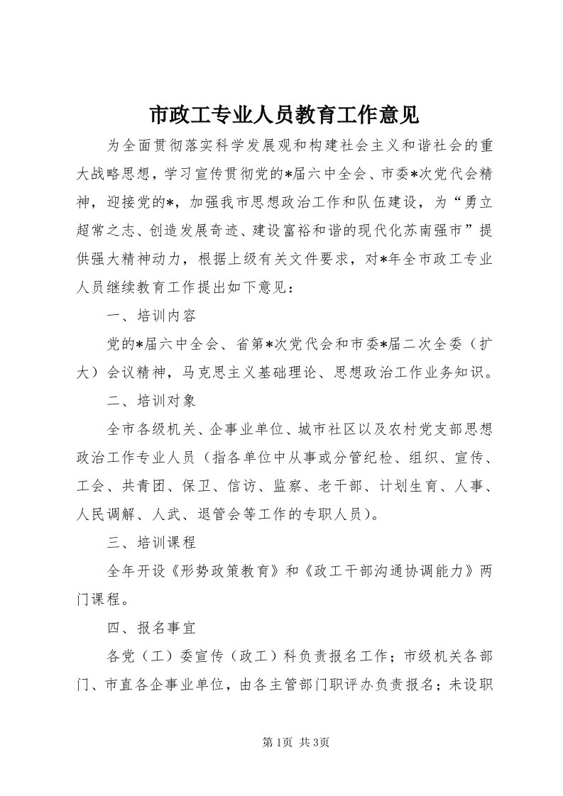 6市政工专业人员教育工作意见