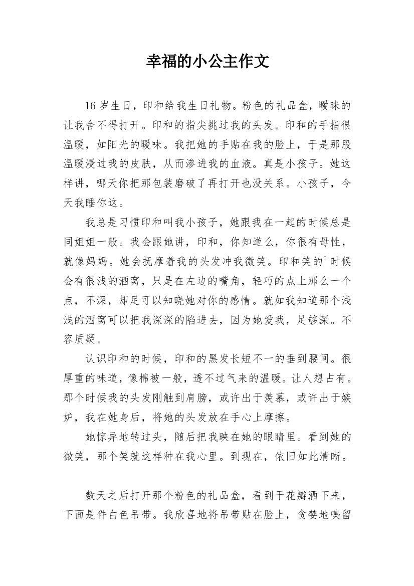 幸福的小公主作文