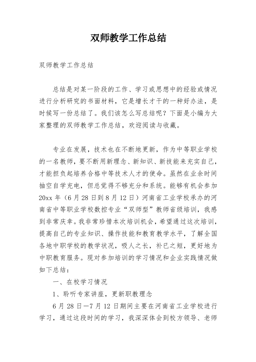 双师教学工作总结