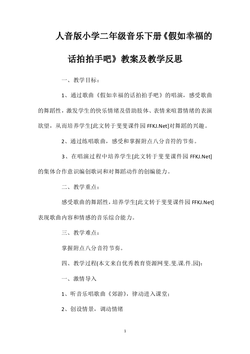 人音版小学二年级音乐下册《假如幸福的话拍拍手吧》教案及教学反思