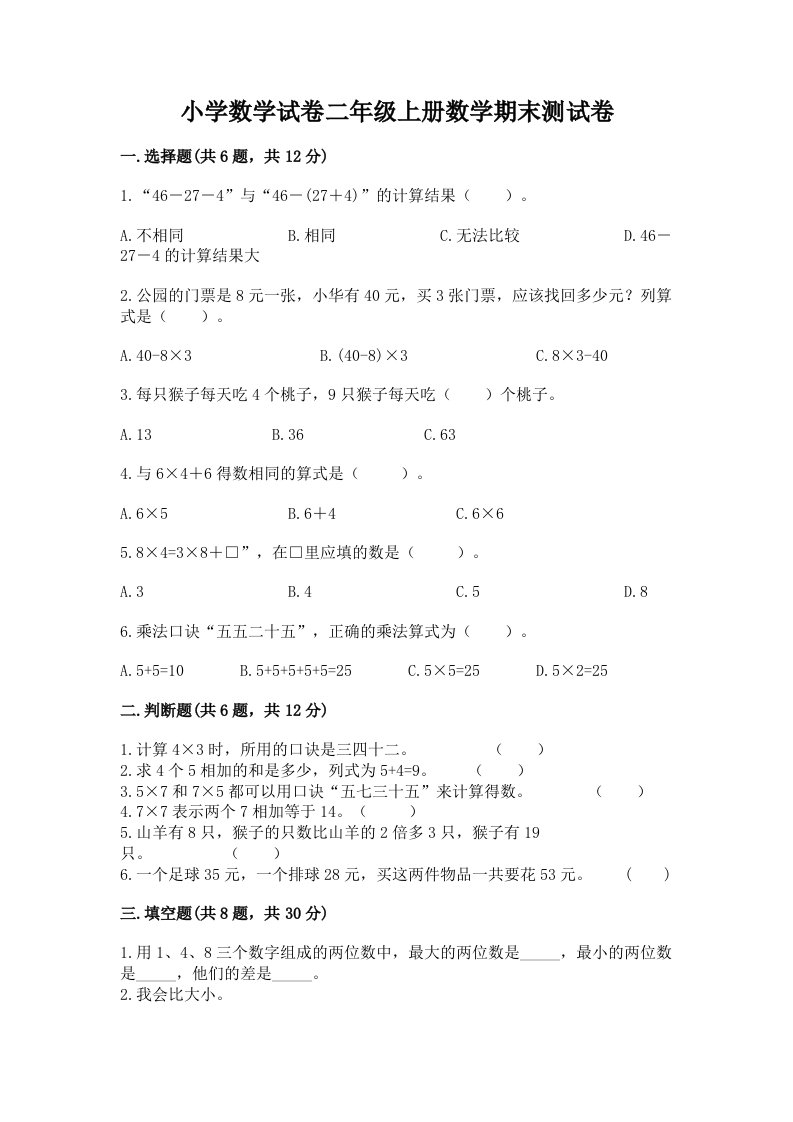 小学数学试卷二年级上册数学期末测试卷（历年真题）