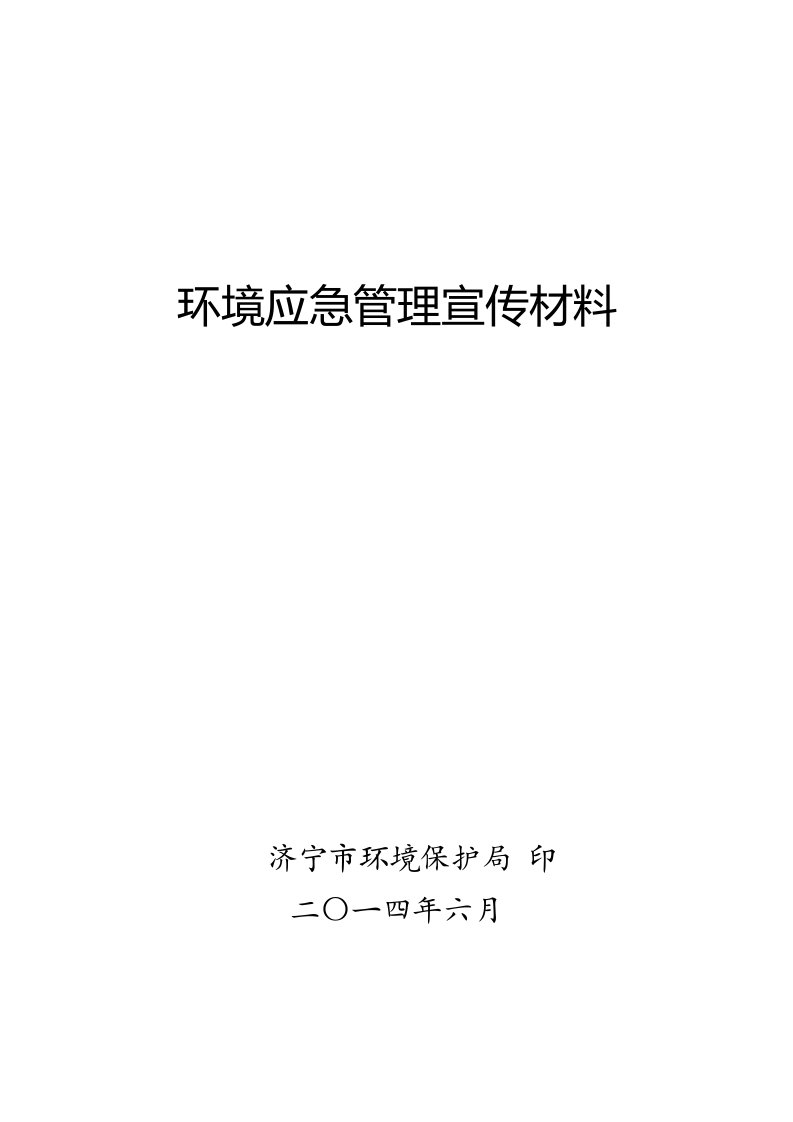 环境应急管理宣传材料