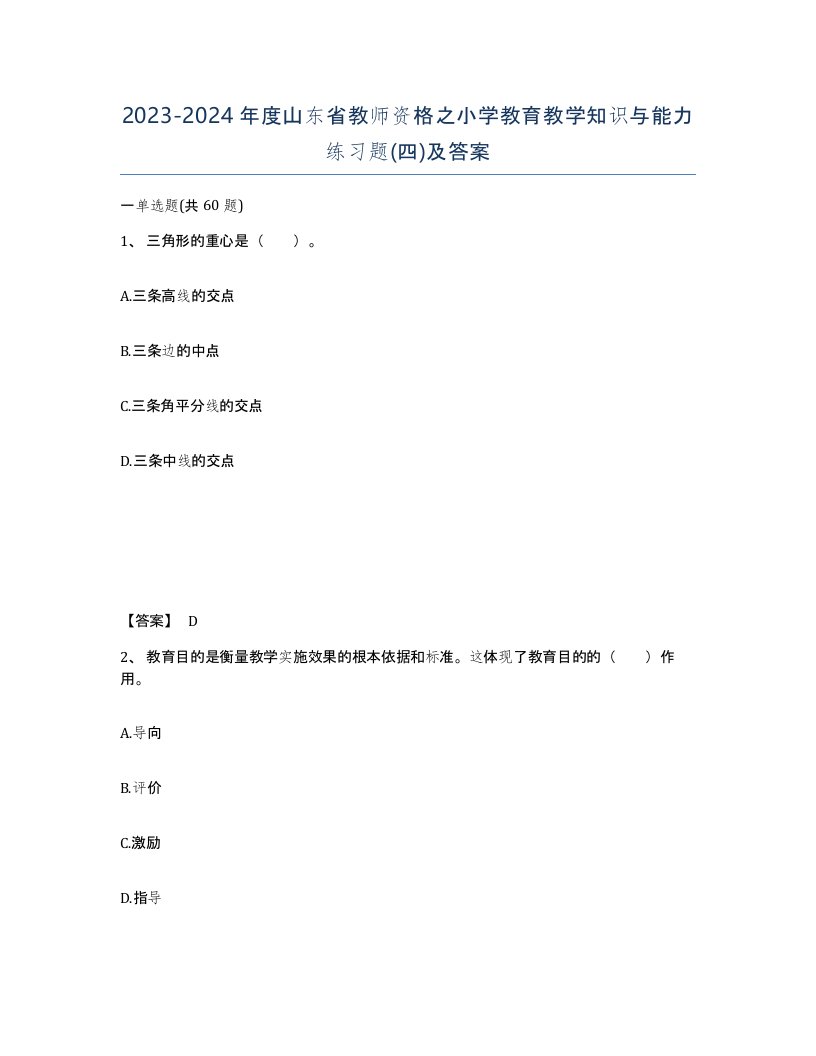 2023-2024年度山东省教师资格之小学教育教学知识与能力练习题四及答案