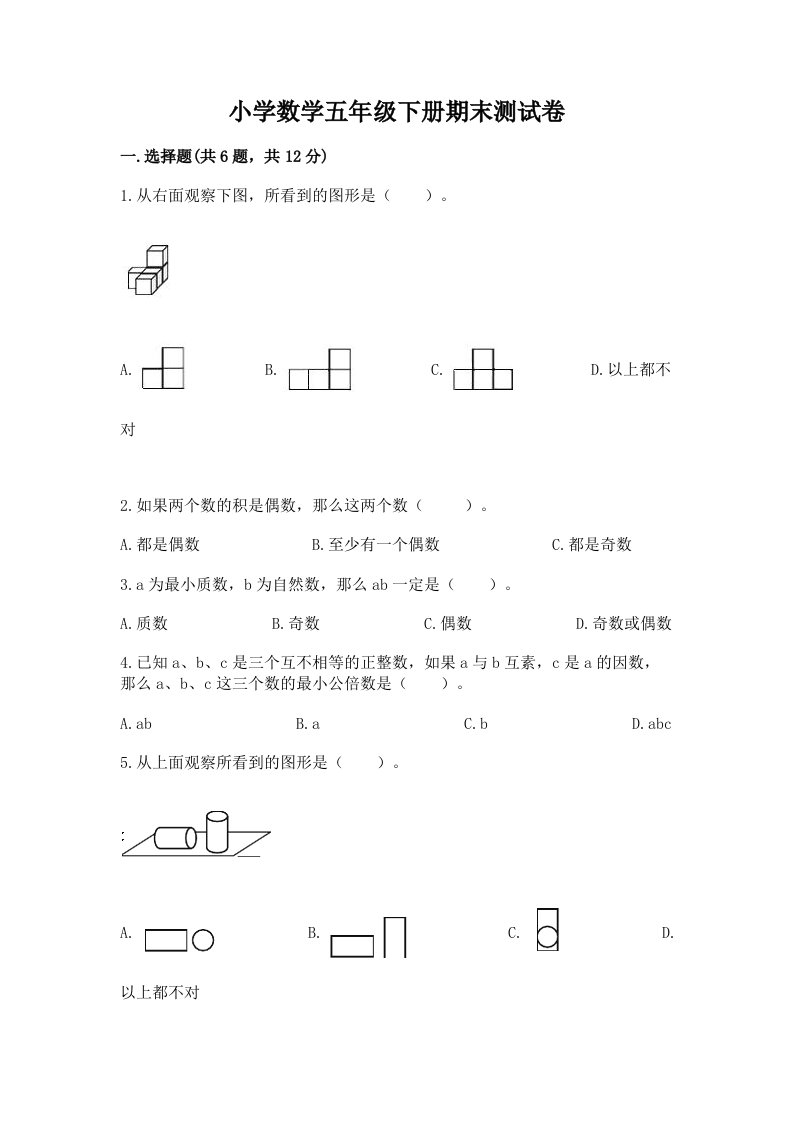 小学数学五年级下册期末测试卷【新题速递】