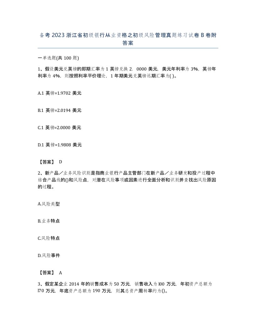 备考2023浙江省初级银行从业资格之初级风险管理真题练习试卷B卷附答案