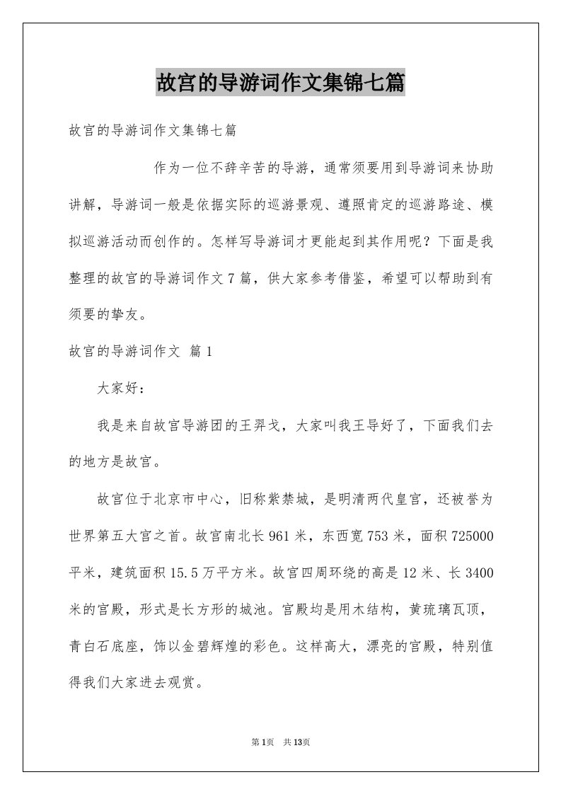 故宫的导游词作文集锦七篇