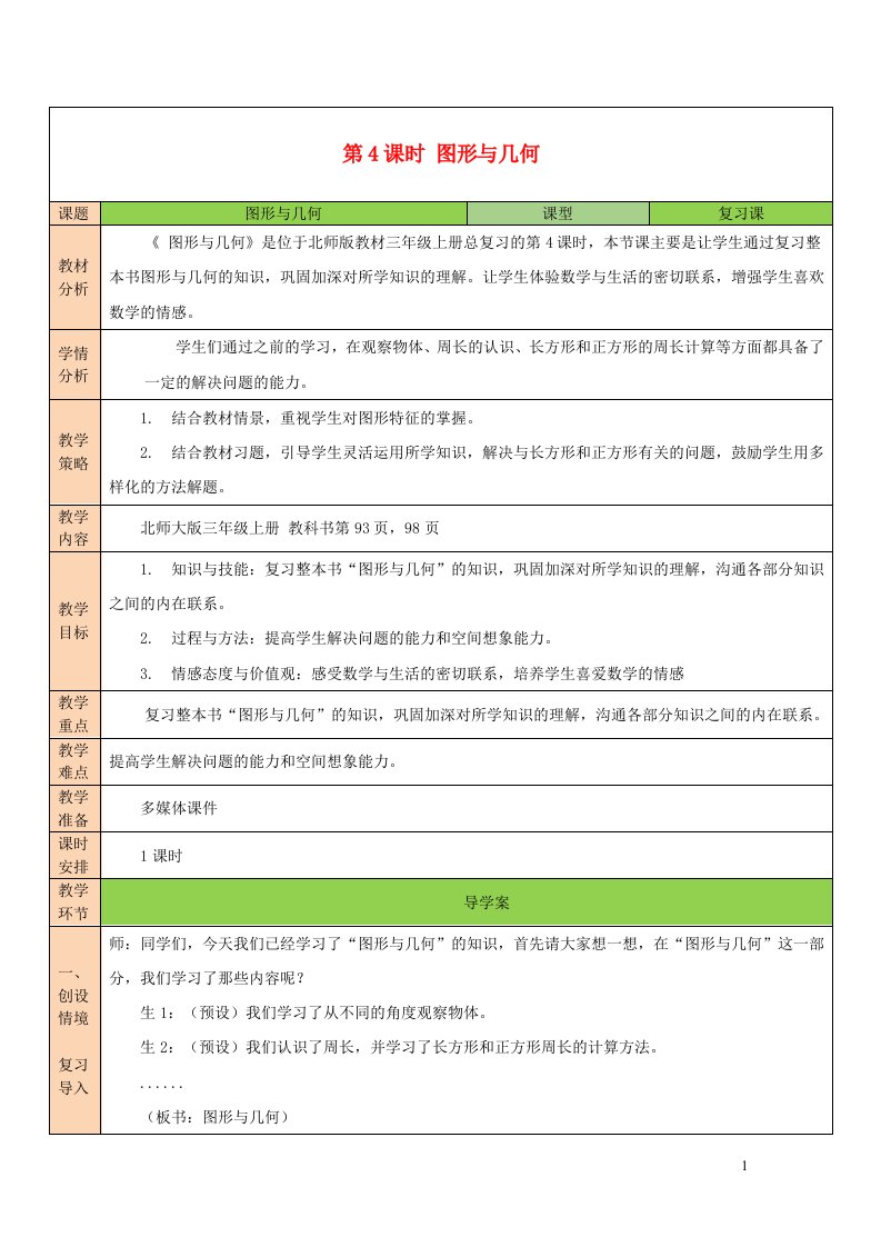 2023三年级数学上册总复习第4课时图形与几何教案北师大版