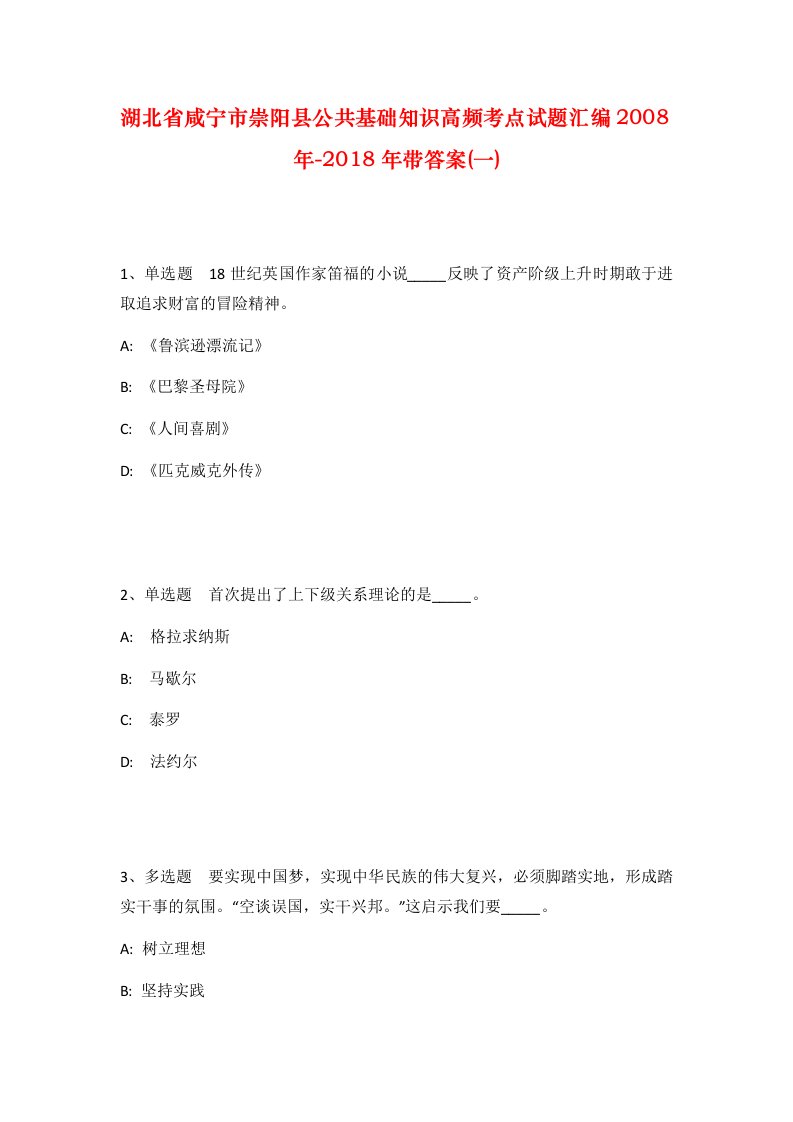 湖北省咸宁市崇阳县公共基础知识高频考点试题汇编2008年-2018年带答案一