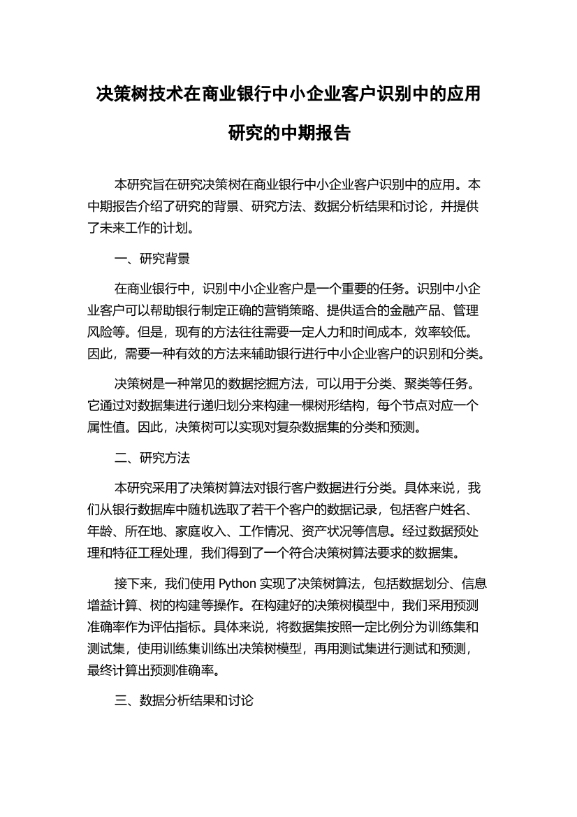 决策树技术在商业银行中小企业客户识别中的应用研究的中期报告