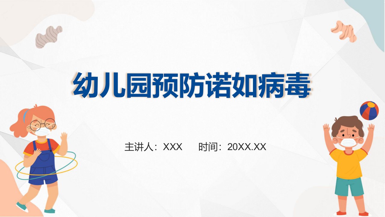 预防诺如病毒蓝色卡通教育卫生保健幼儿园预防诺如病毒PPT模板