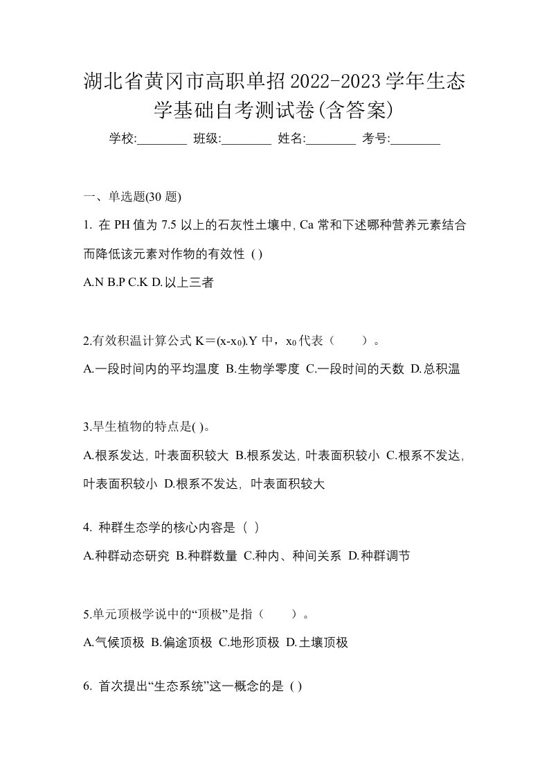 湖北省黄冈市高职单招2022-2023学年生态学基础自考测试卷含答案