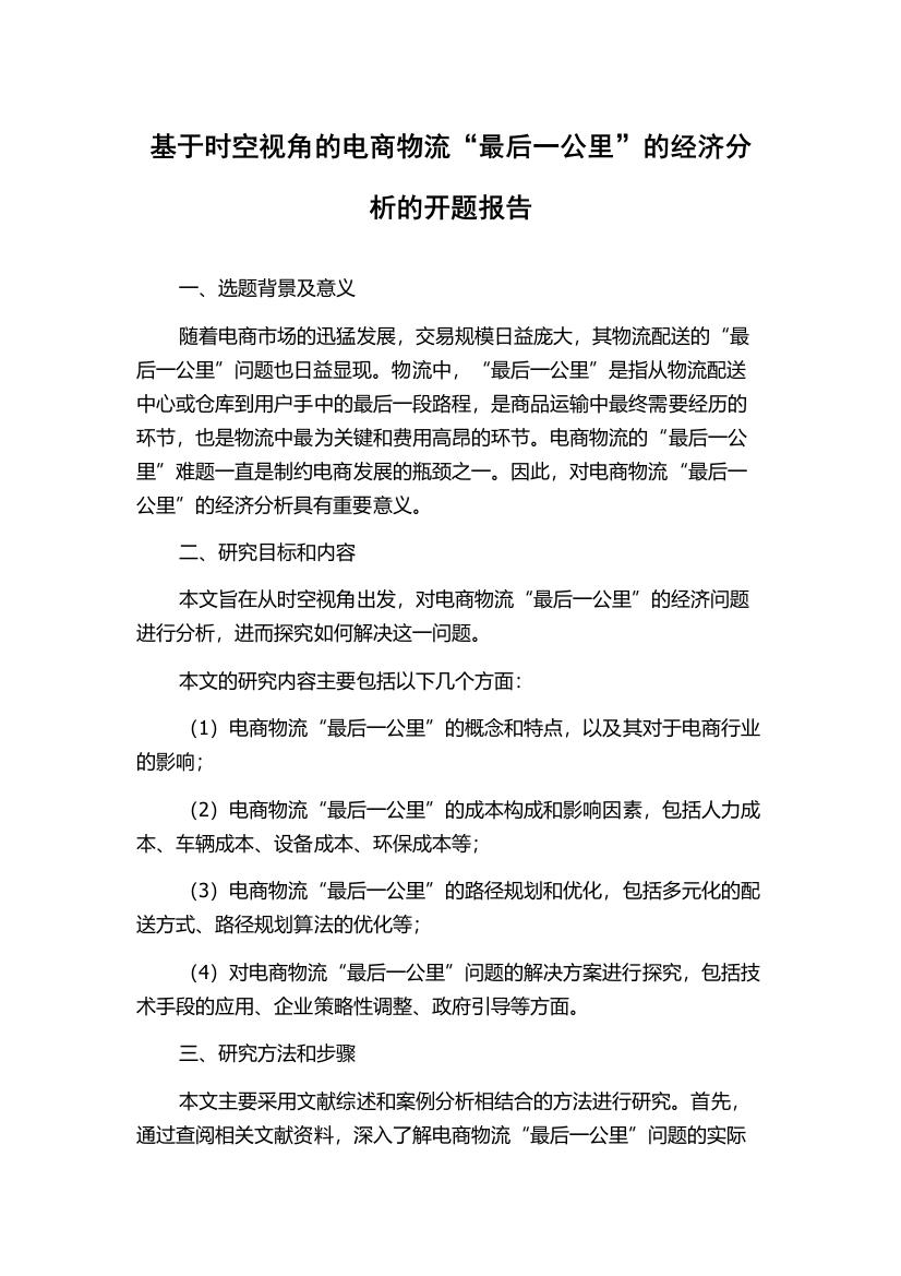 基于时空视角的电商物流“最后一公里”的经济分析的开题报告