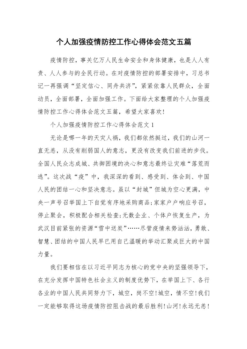 工作心得_个人加强疫情防控工作心得体会范文五篇