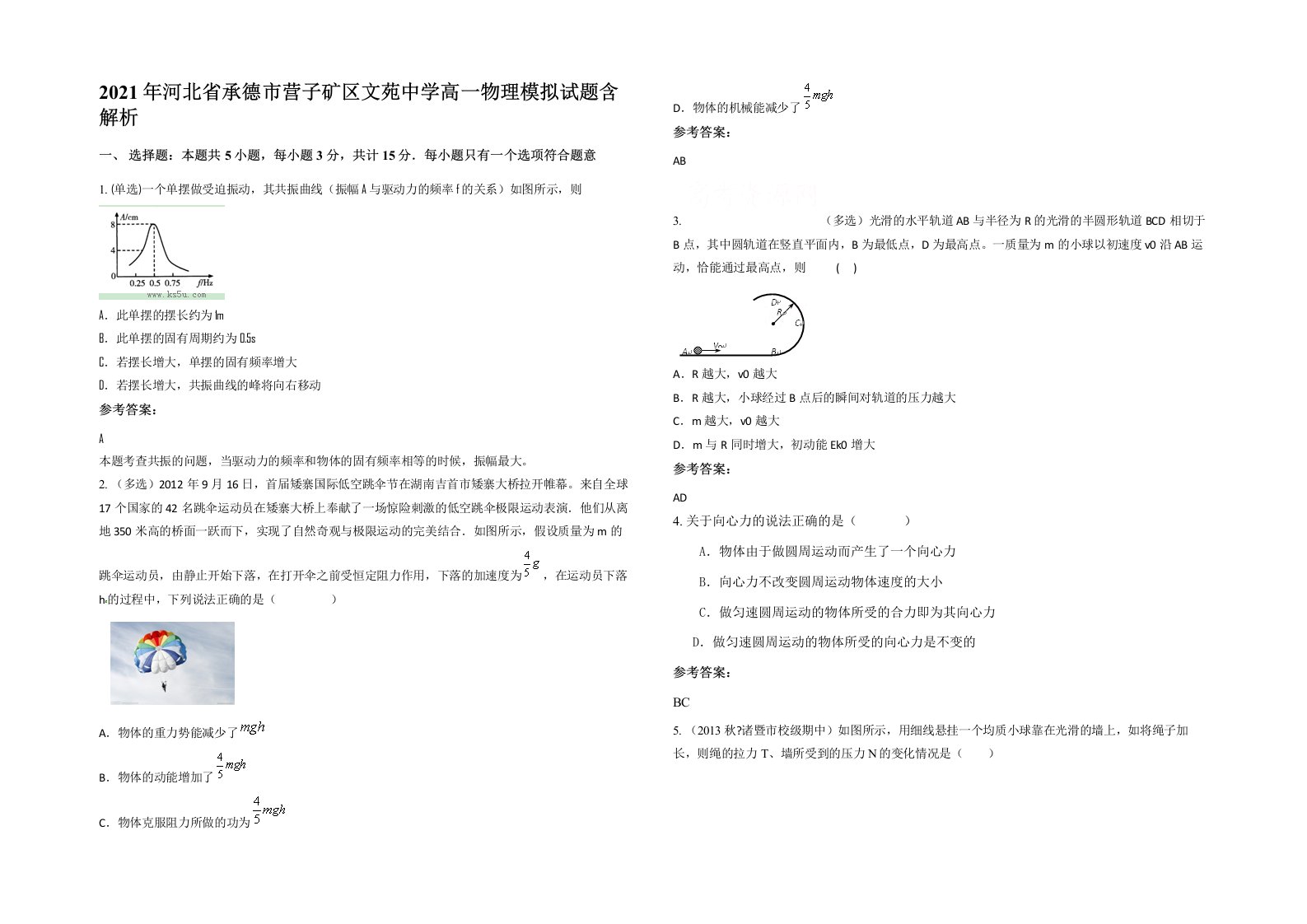 2021年河北省承德市营子矿区文苑中学高一物理模拟试题含解析