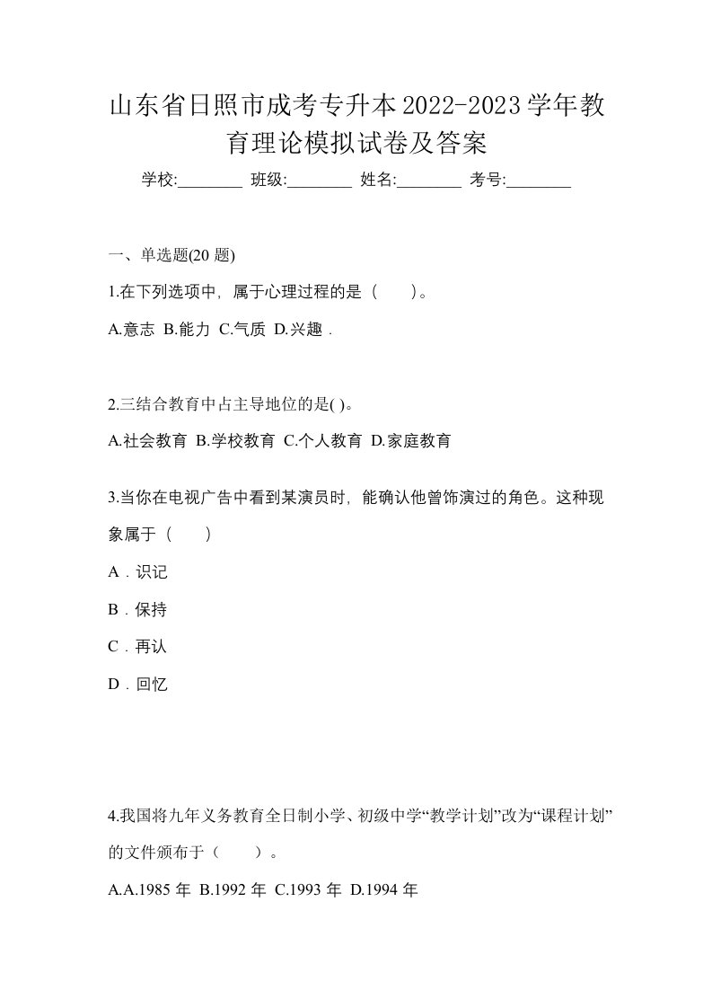 山东省日照市成考专升本2022-2023学年教育理论模拟试卷及答案