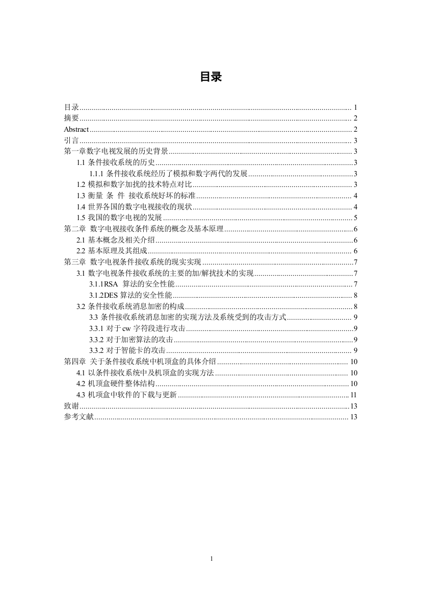 数字电视有条件系统的研究