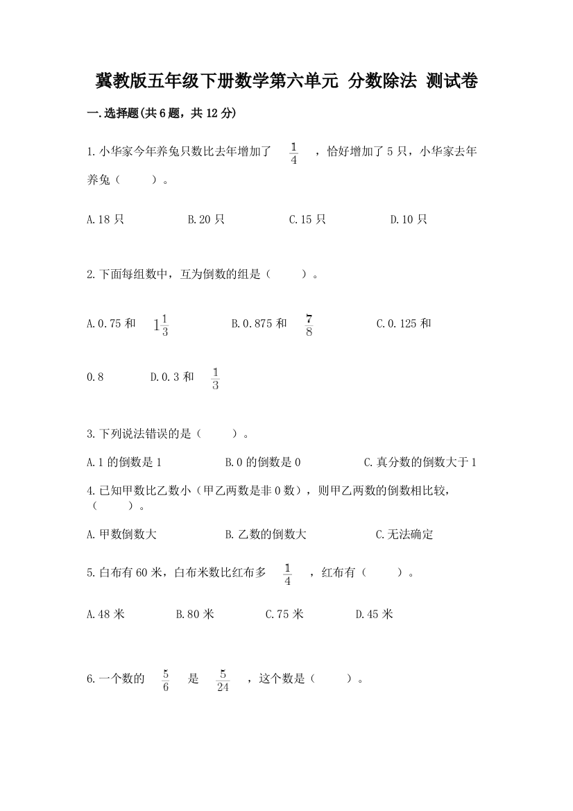 冀教版五年级下册数学第六单元