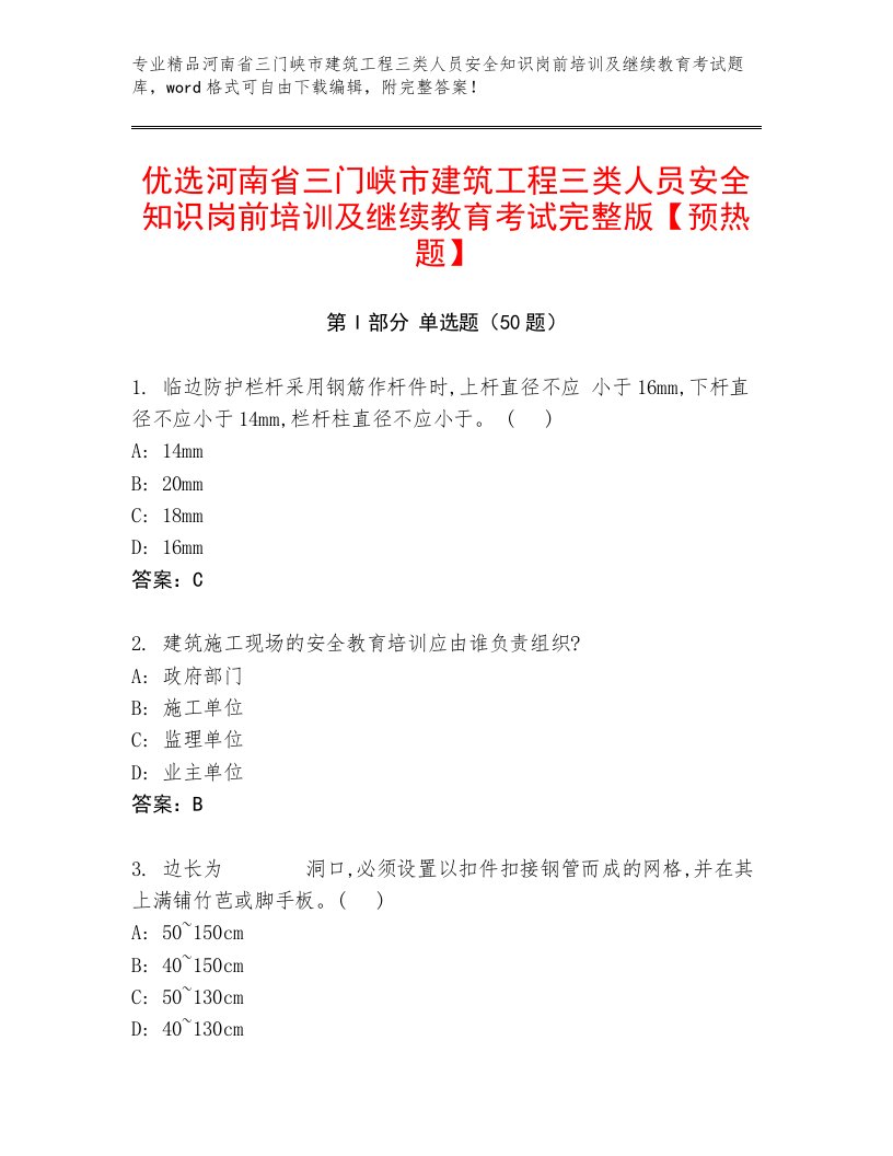 优选河南省三门峡市建筑工程三类人员安全知识岗前培训及继续教育考试完整版【预热题】