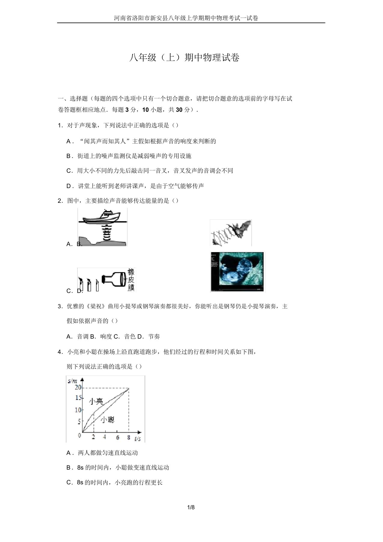 河南省洛阳市安县八年级上学期期中物理考试试卷