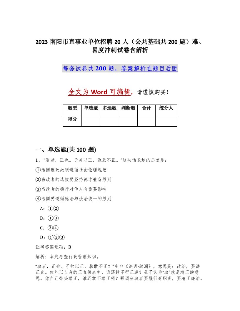 2023南阳市直事业单位招聘20人公共基础共200题难易度冲刺试卷含解析