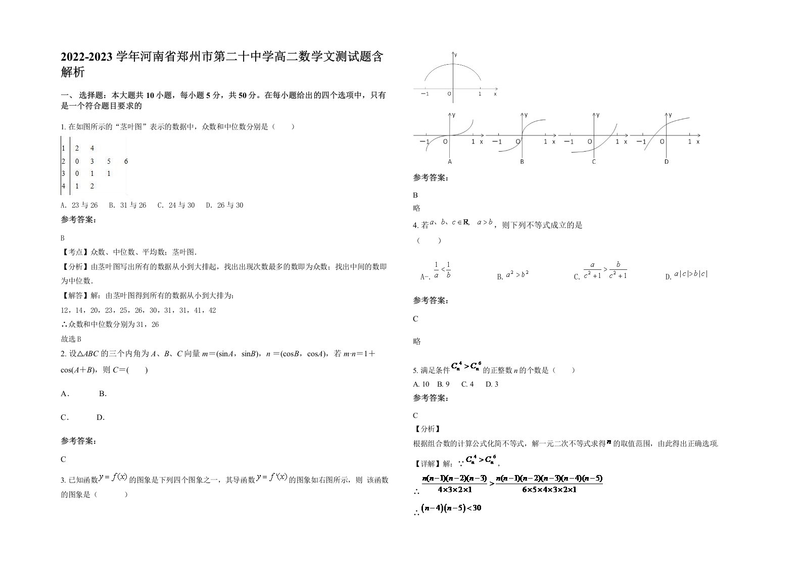 2022-2023学年河南省郑州市第二十中学高二数学文测试题含解析